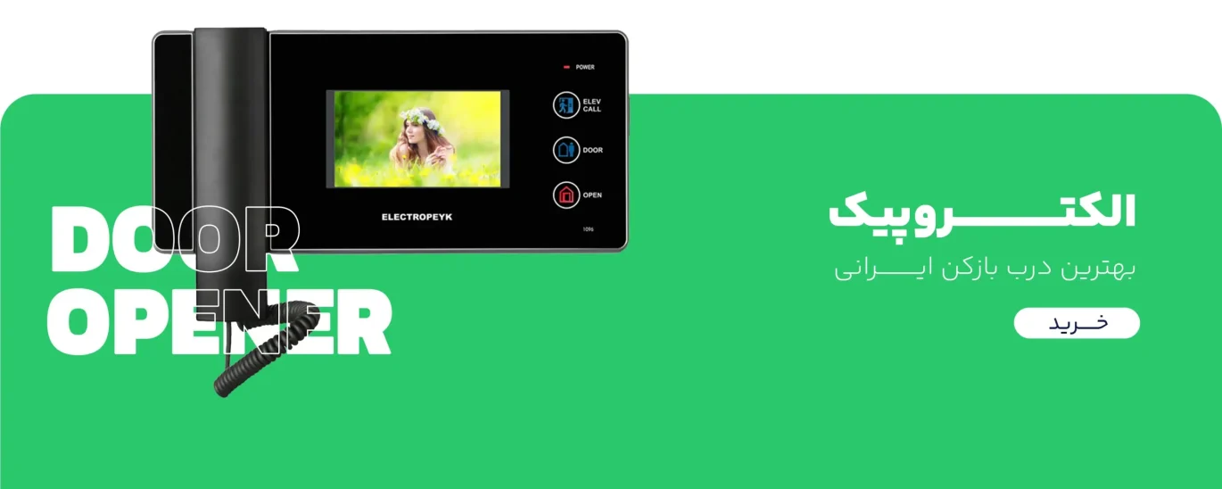 نمایندگی الکتروپیک کرمان